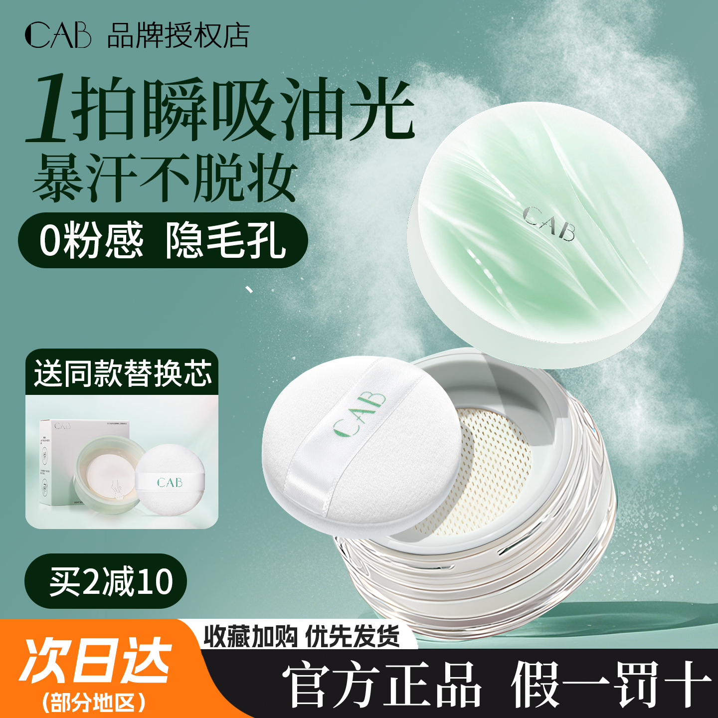 CAB的散粉定妆粉持久不脱妆控油提亮喷雾干皮蜜粉膨胀色修容粉饼
