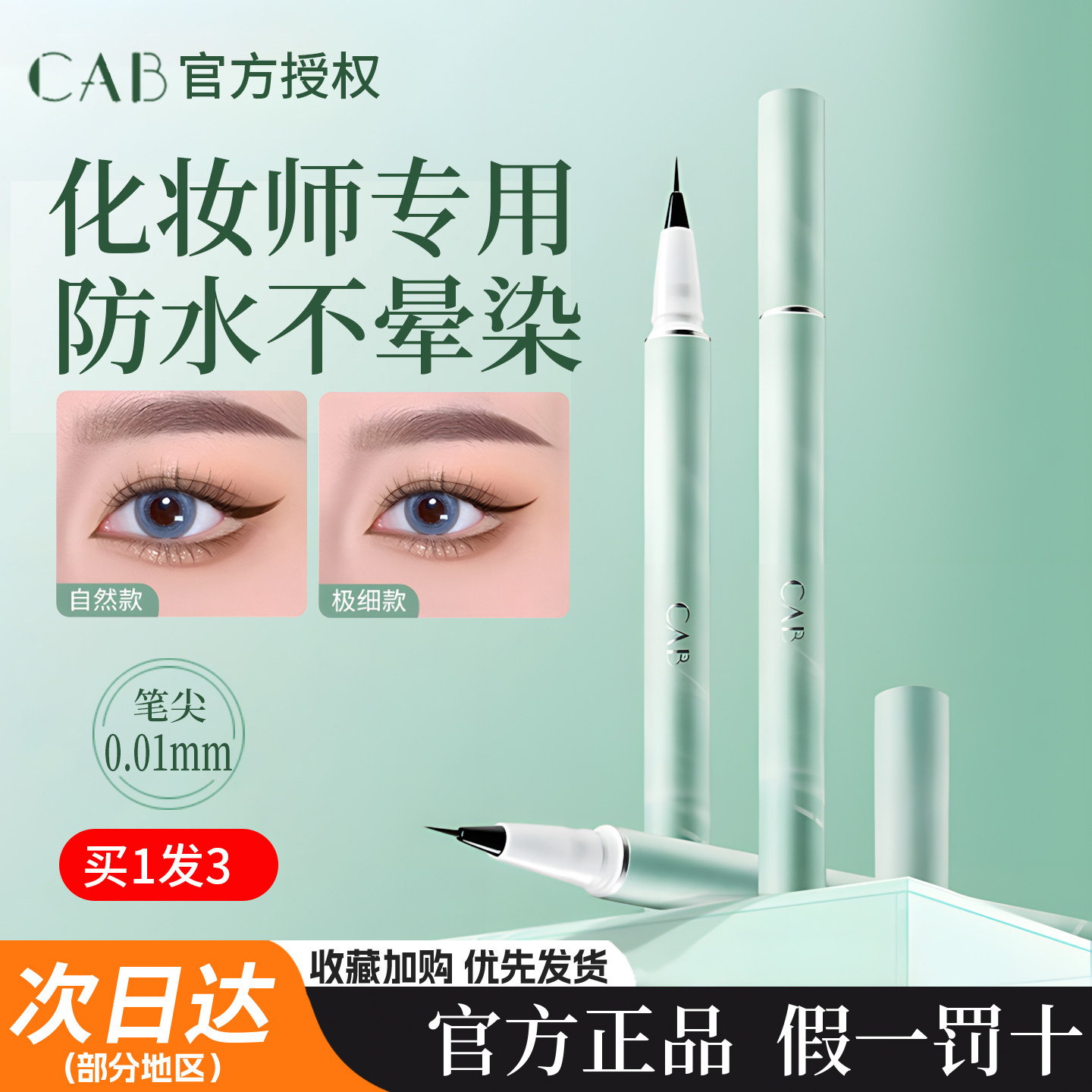 CAB眼线笔防晕染防水防汗持久极细初学者棕色睫毛下眼线液笔胶笔