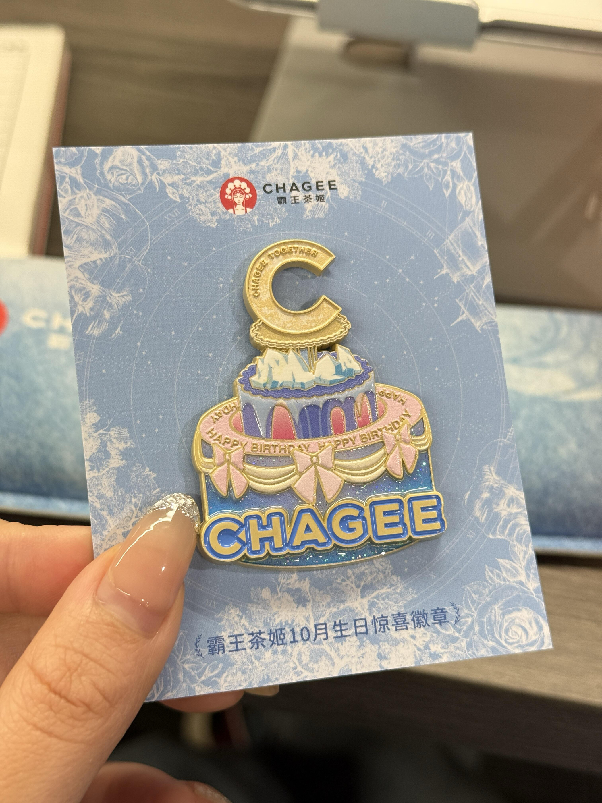 正品代购霸王茶姬全国十月限定款生日蛋糕徽章周边
