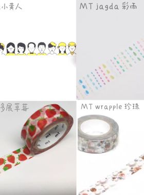 【分装】日本MT 亮片 珍珠 mas*t小黄人 jagda彩雨博多展草莓胶带