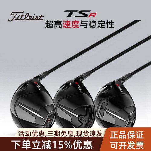 TitleistTSR发球木球道木