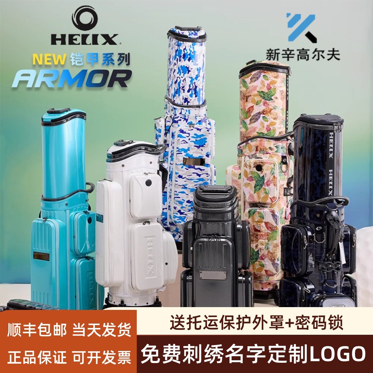 HELIX喜力克斯高尔夫球包铠甲系列硬壳防水男女伸缩航空托运球包