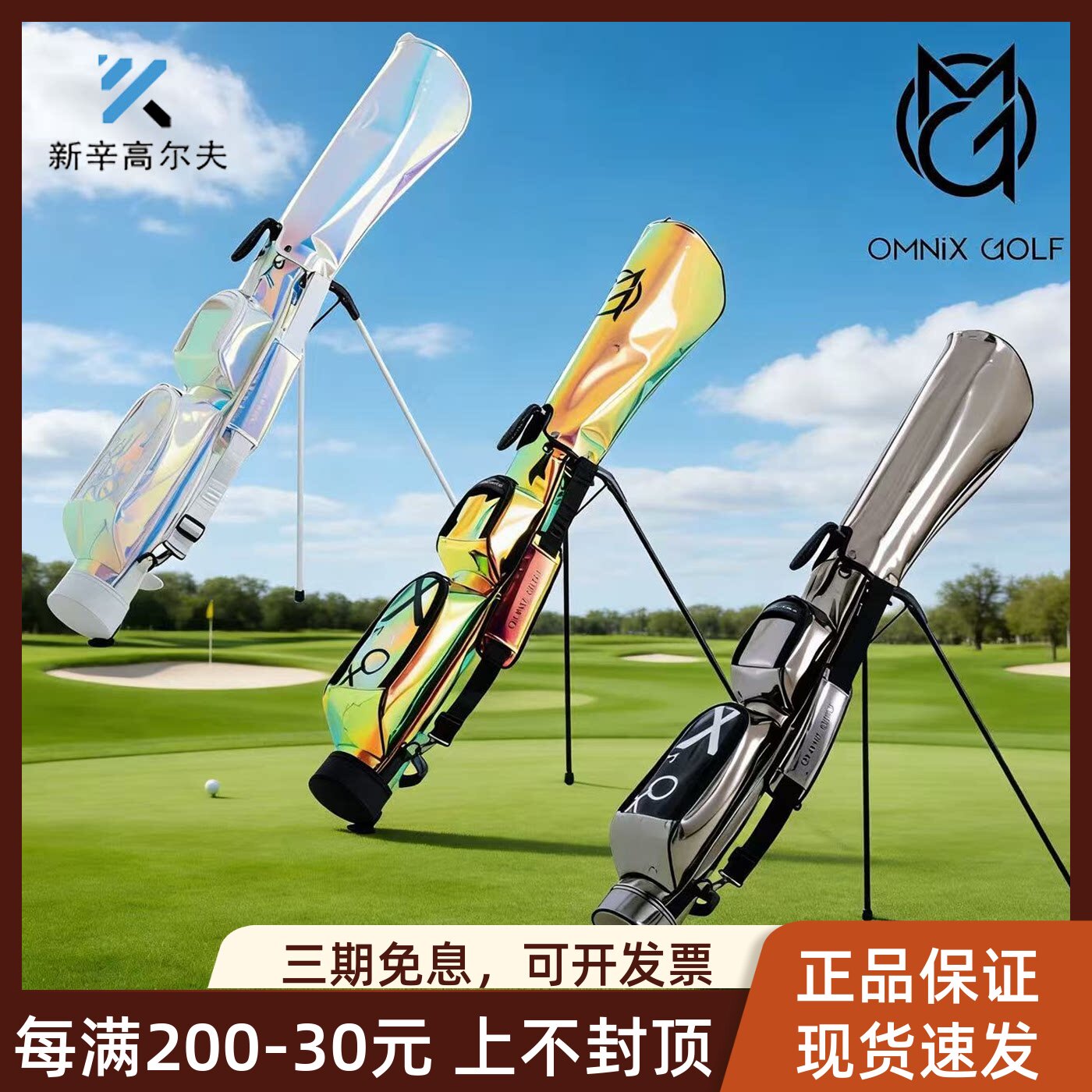 OMNIX高尔夫枪包轻便防水golf男女士支架包炫彩半套杆小球包新款