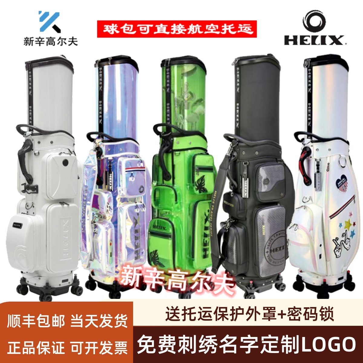 HELIX喜力克斯高尔夫球包航空托运包男女士万向轮硬壳车载伸缩包