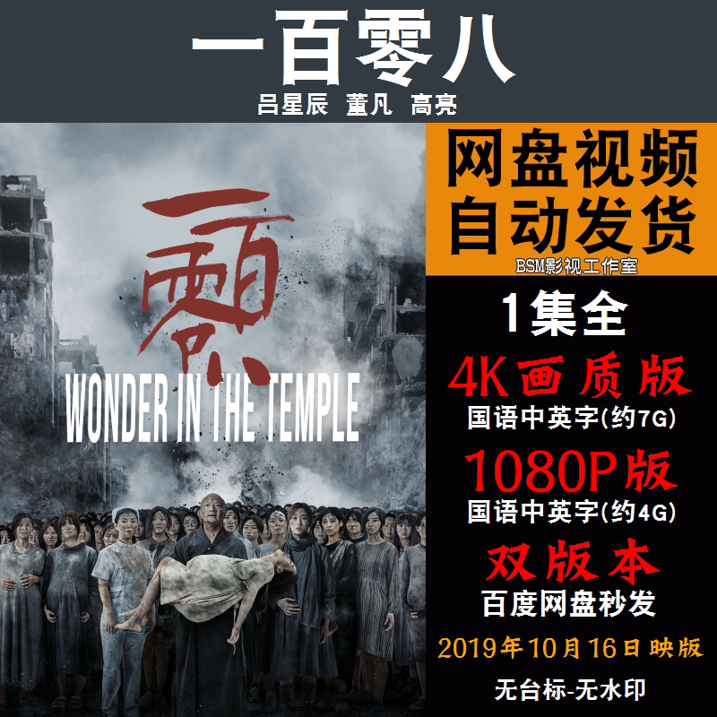 一百零八 国语电影 4k宣传画1080p影片非装饰画