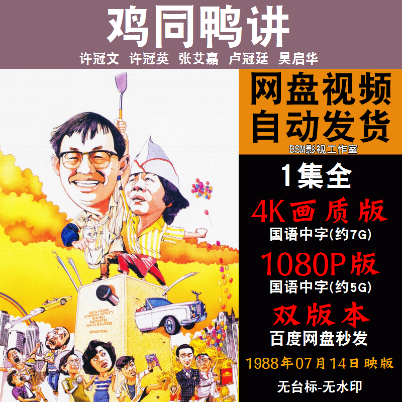 鸡同鸭讲 国语电影 4k宣传画1080p影片非装饰画