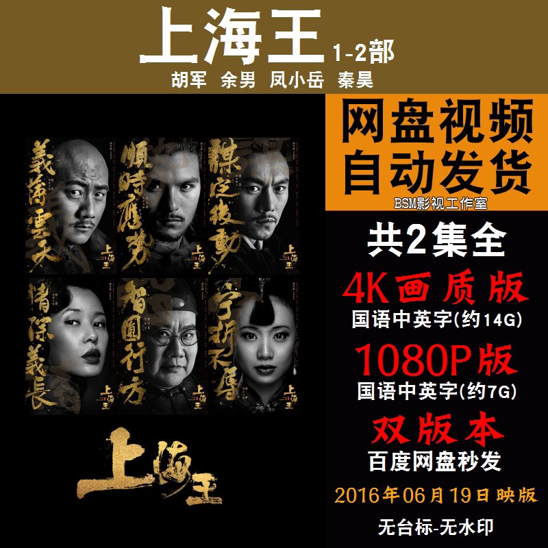 上海王 国语电影1-2部 4k宣传画1080p影片非装饰画