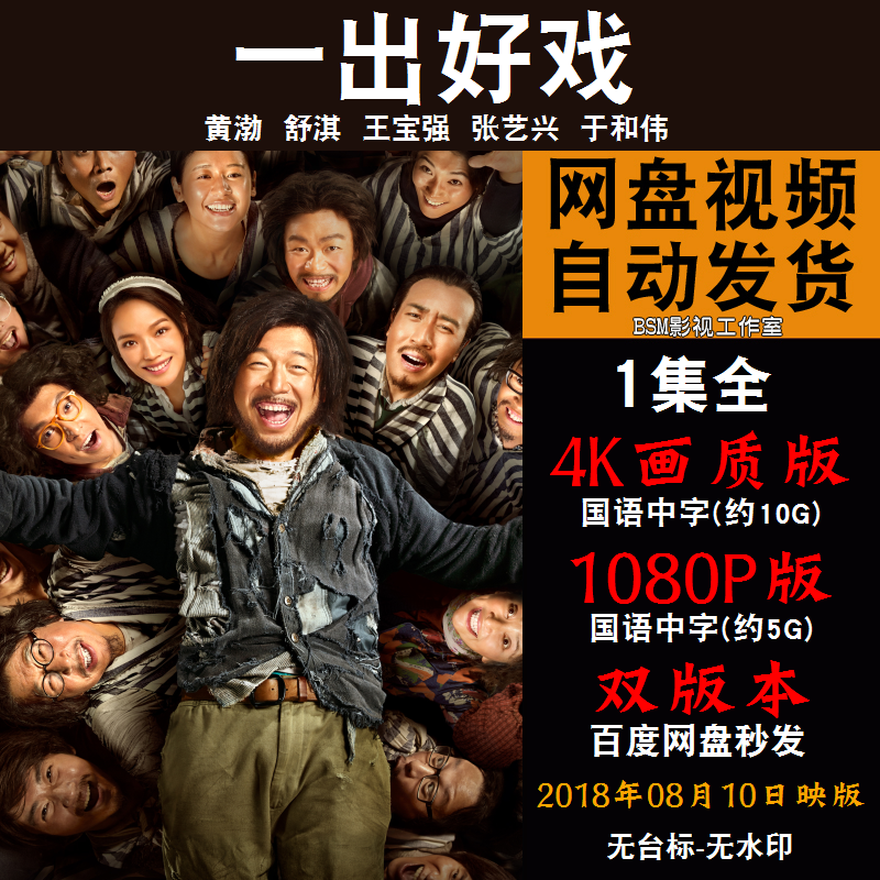 一出好戏 国语电影黄渤 4k宣传画1080p影片非装饰画