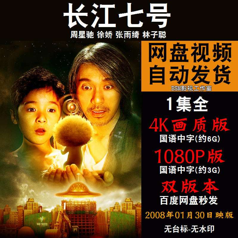 长江七号 国语电影周星驰 4k宣传画1080p影片非装饰画