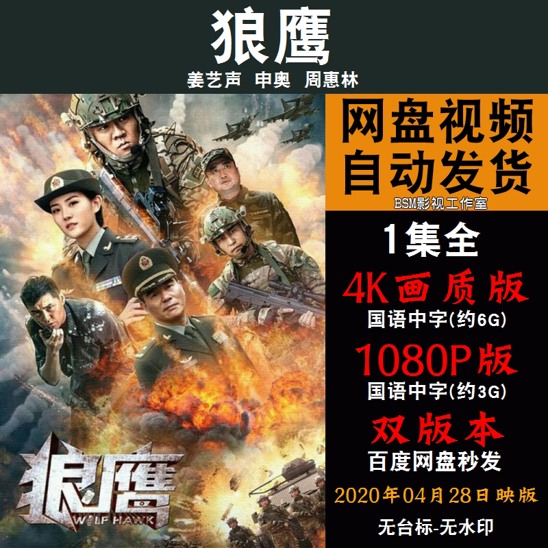 狼鹰 国语电影 4k宣传画1080p影片非装饰画