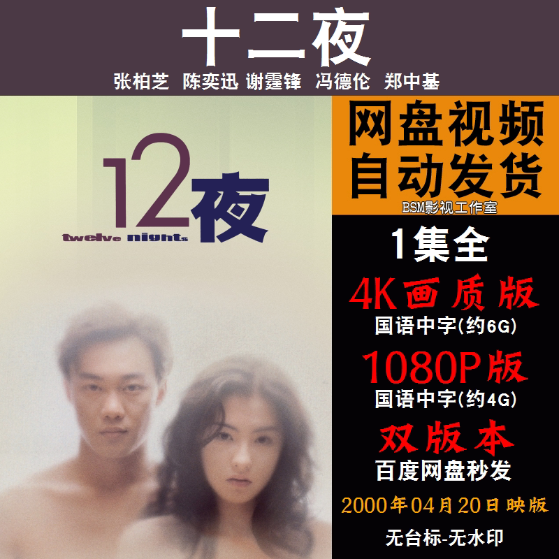 十二夜 国语电影陈奕迅 4k宣传画1080p影片非装饰画