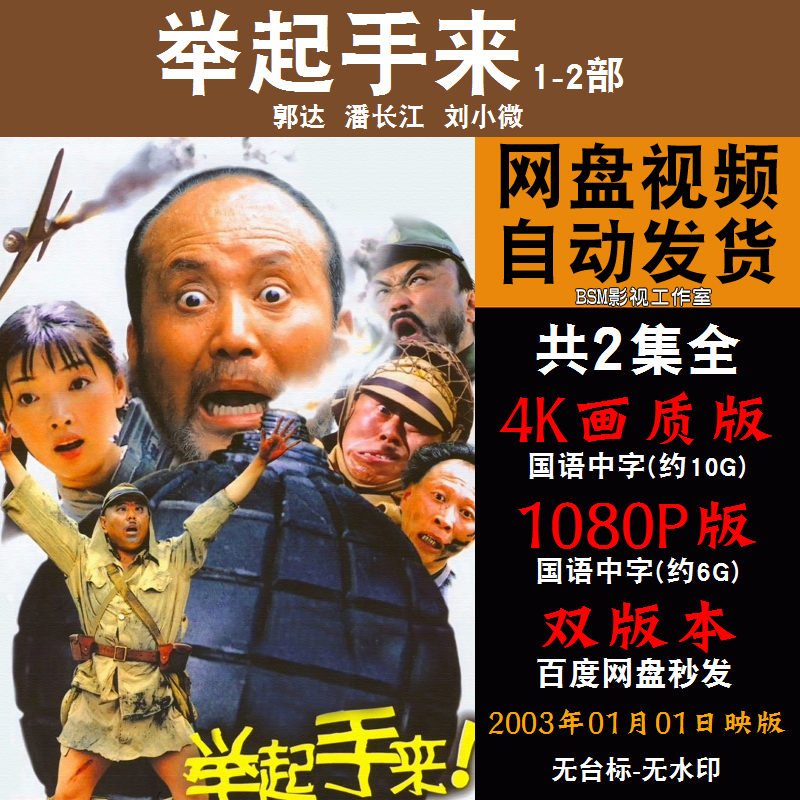 举起手来 国语电影1-2部潘长江 4k宣传画1080p影片非装饰画