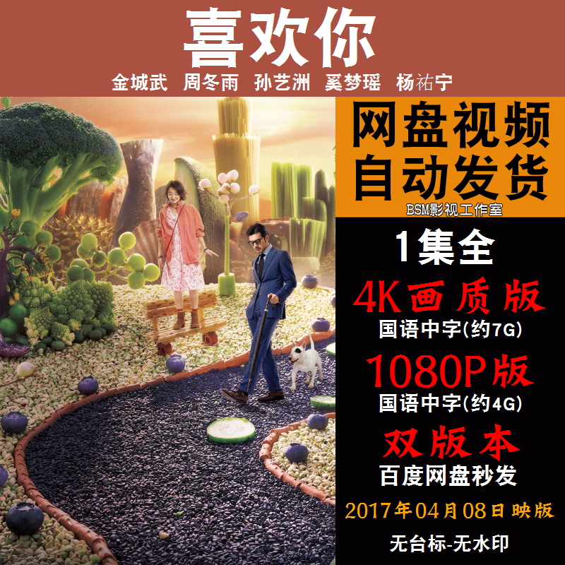 喜欢你 国语电影金城武 4k宣传画1080p影片非装饰画