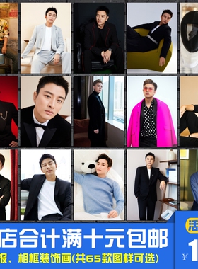 贾乃亮 男明星影星写真海报装饰画卧室宿舍书房酒吧相框墙画挂画