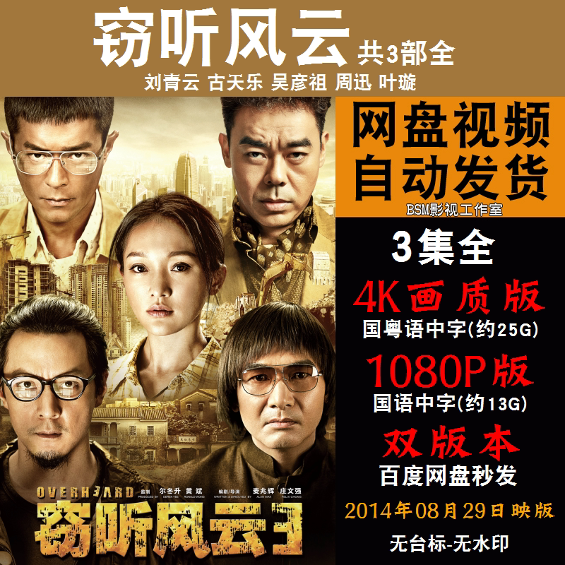 窃听风云 国语电影1-3部古天乐 4k宣传画1080p影片非装饰画
