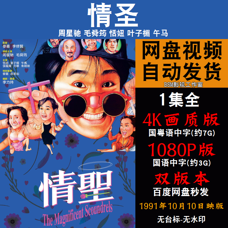 情圣 国语电影周星驰 4k宣传画1080p影片非装饰画
