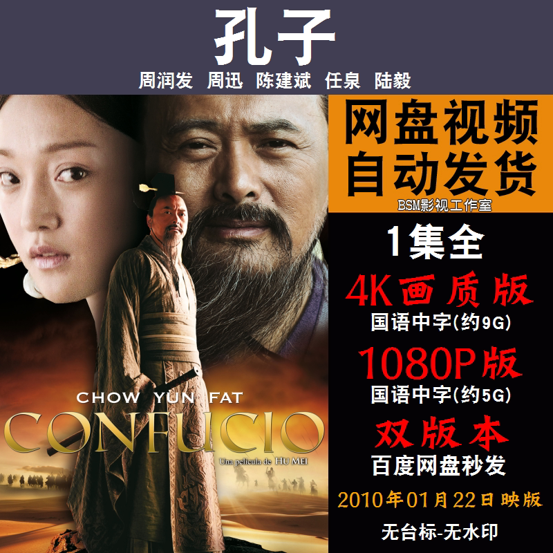 孔子 国语电影周润发周迅 4k宣传画1080p影片非装饰画