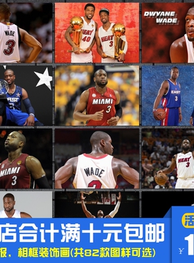 德怀恩韦德 NBA篮球巨星热火3号体育明星海报装饰画宿舍相框墙画