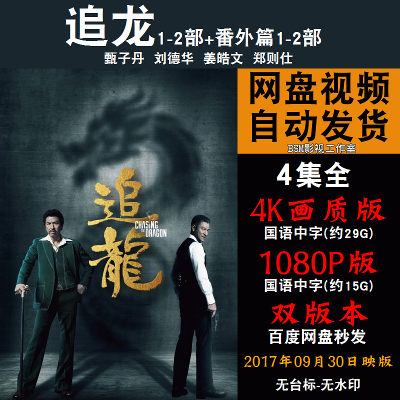 追龙 国语电影1-2部加番外1-2共4部 4k宣传画1080p影片非装饰画