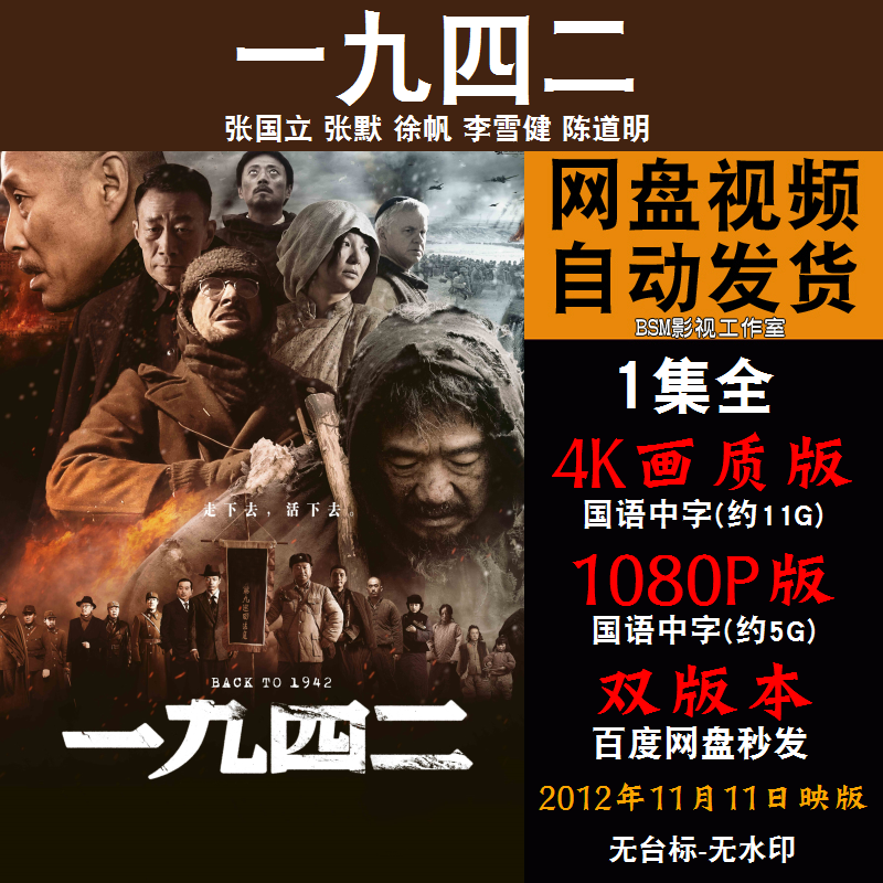 一九四二 国语电影张国立 4k宣传画1080p影片非装饰画