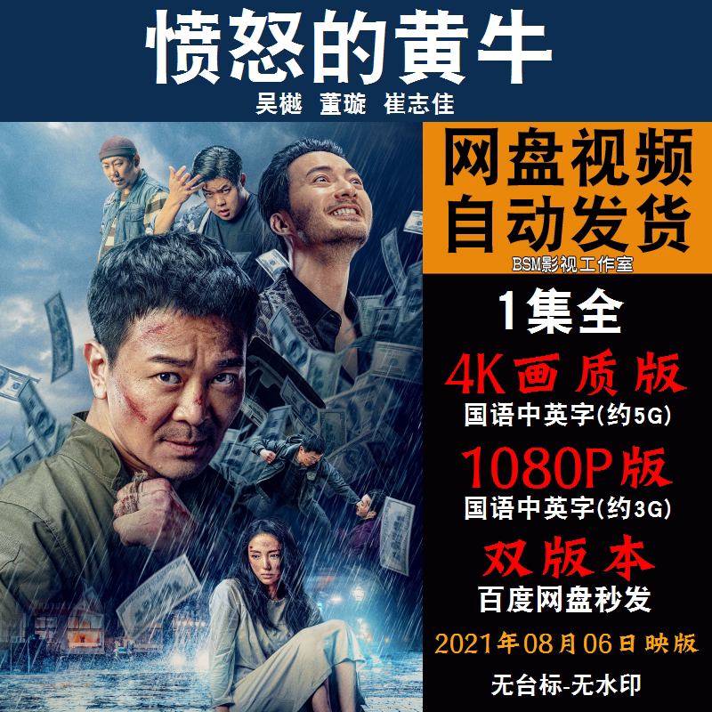 愤怒的黄牛 国语电影 4k宣传画1080p影片非装饰画