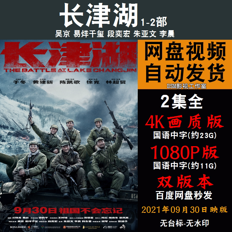 长津湖 国语电影1-2部吴京 4k宣传画1080p影片非装饰画