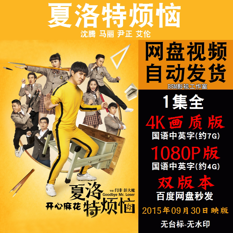 夏洛特烦恼 国语电影沈腾 4k宣传画1080p影片非装饰画