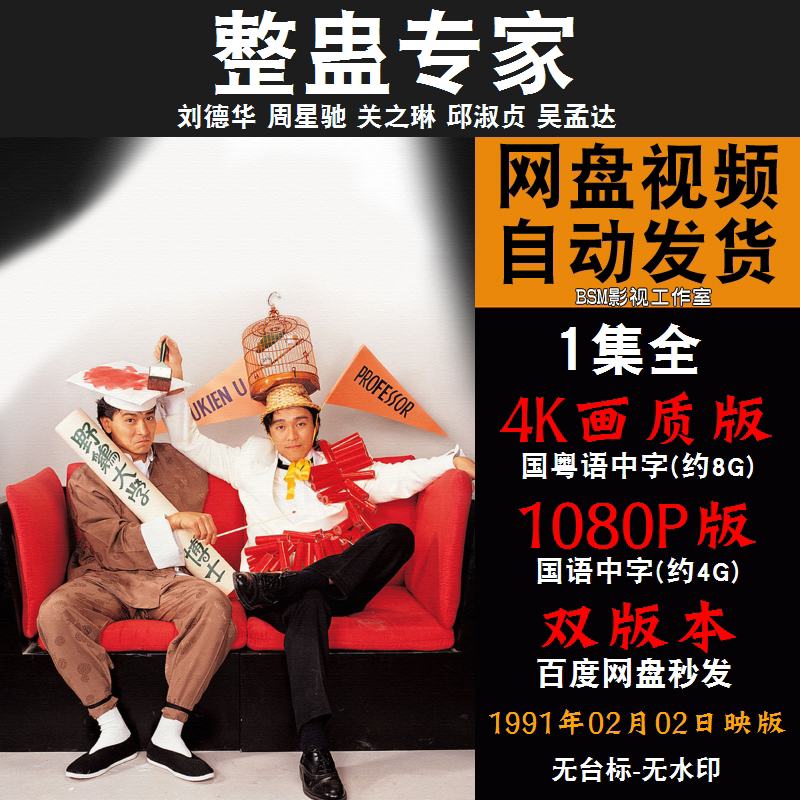 整蛊专家 国语电影刘德华 4k宣传画1080p影片非装饰画