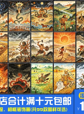 上古神话故事人物图谱 海报装饰画儿童房国学文化墙相框墙画挂画