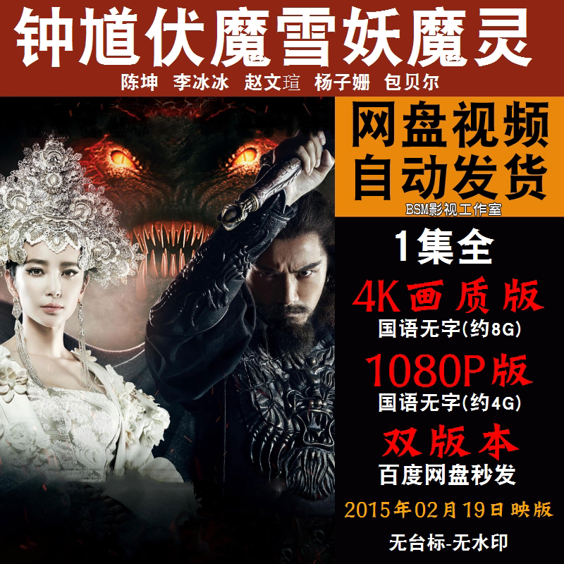 钟馗伏魔雪妖魔灵 国语电影陈坤 4k宣传画1080p影片非装饰画