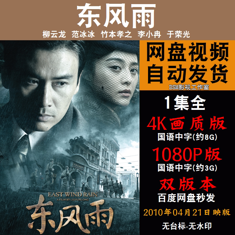 东风雨 国语电影 4k宣传画1080p影片非装饰画