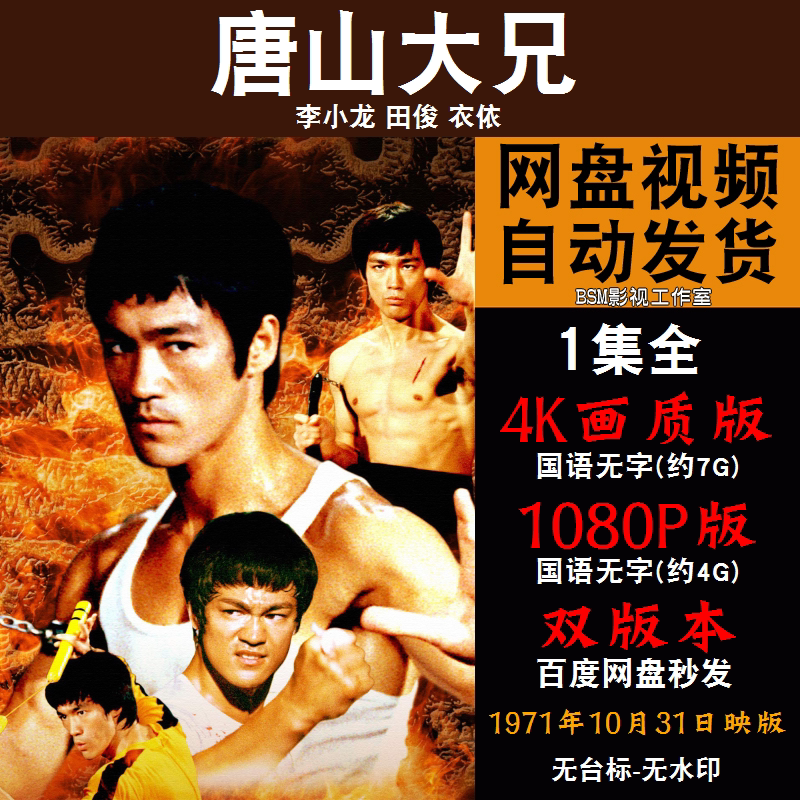 唐山大兄 国语电影李小龙 4k宣传画1080p影片非装饰画