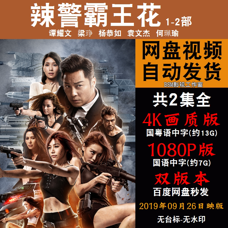 辣警霸王花 国语电影1-2部 4k宣传画1080p影片非装饰画