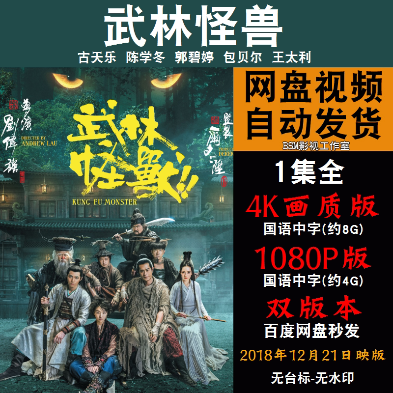 武林怪兽 国语电影古天乐 4k宣传画1080p影片非装饰画