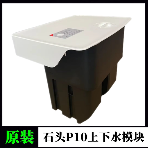 原装石头RoborockP10上下水模块