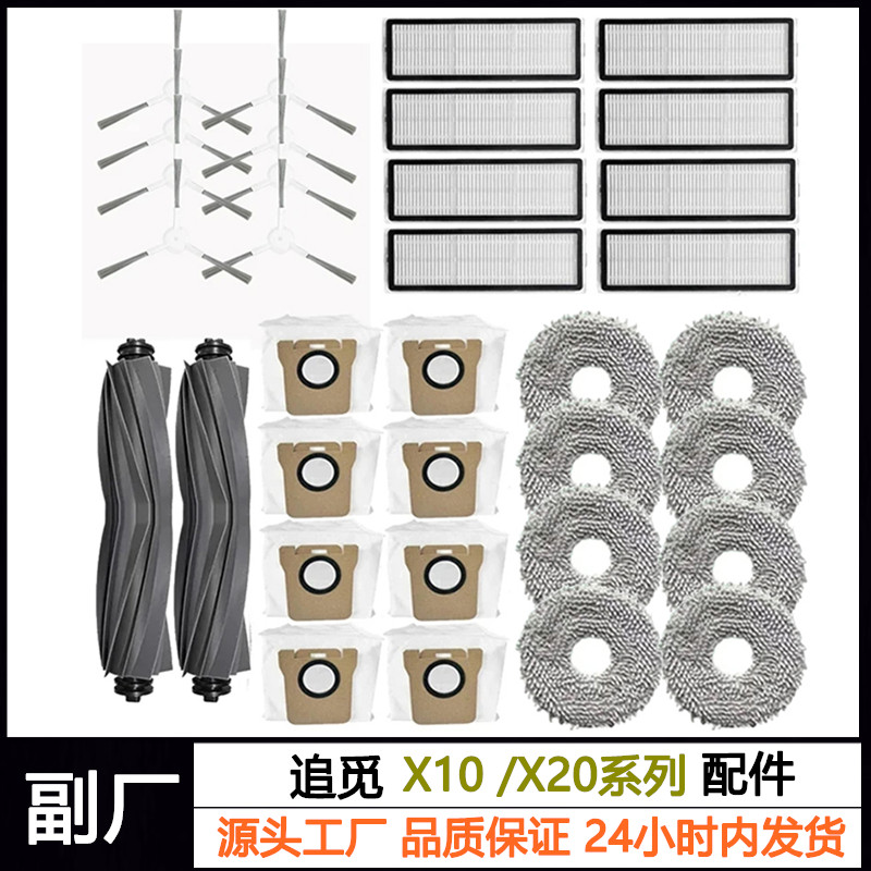 追觅扫地机X10/X20配件