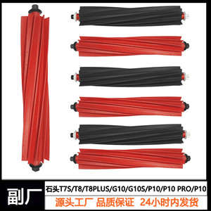 适配石头扫拖机高速滚刷G10S配件P10SPRO G20自动清洁刷专用主刷
