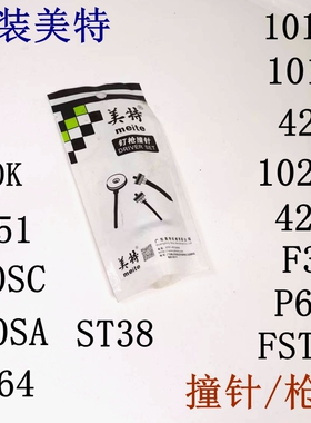 美特气动钉枪配件针直钉枪枪针 1010F425K440KT50SP630蚊钉枪撞针