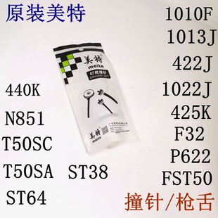 美特气动钉枪配件针直钉枪枪针 1010F425K440KT50SP630蚊钉枪撞针