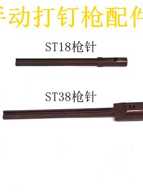 东亚手动打钉机撞针配件 ST18 ST38自动回弹打钉枪气动木工水泥钉