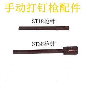 东亚手动打钉机撞针配件 ST18 ST38自动回弹打钉枪气动木工水泥钉