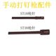 东亚手动打钉机撞针配件 ST38自动回弹打钉枪气动木工水泥钉 ST18