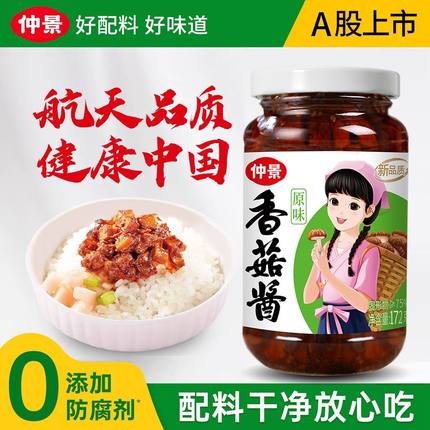 仲景香菇酱原味拌面酱拌饭酱正品瓶装原味香辣味蘑菇酱下饭菜172g