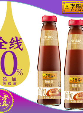 李锦记鲍鱼汁调味料260g包邮家用鲍鱼汁捞饭炒菜汤底面食酱汁调味