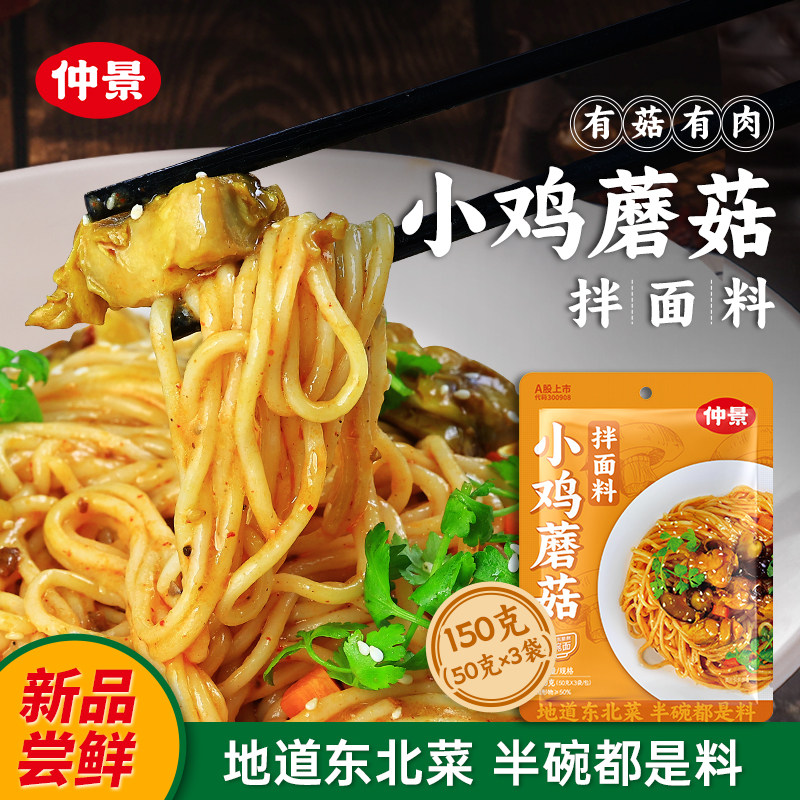 仲景小鸡炖蘑菇拌面酱料家用香菇炖鸡方便面条酱料包非泡面速食,粮油调味/速食/干货/烘焙,酱类调料,淘宝优惠券,粉丝福利购,淘宝优惠卷