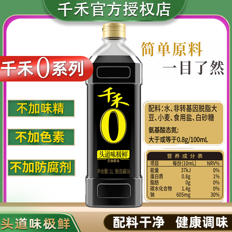 千禾0零添加酱油头道原香味极鲜生抽酱油酿造酱油调味旗舰店正品