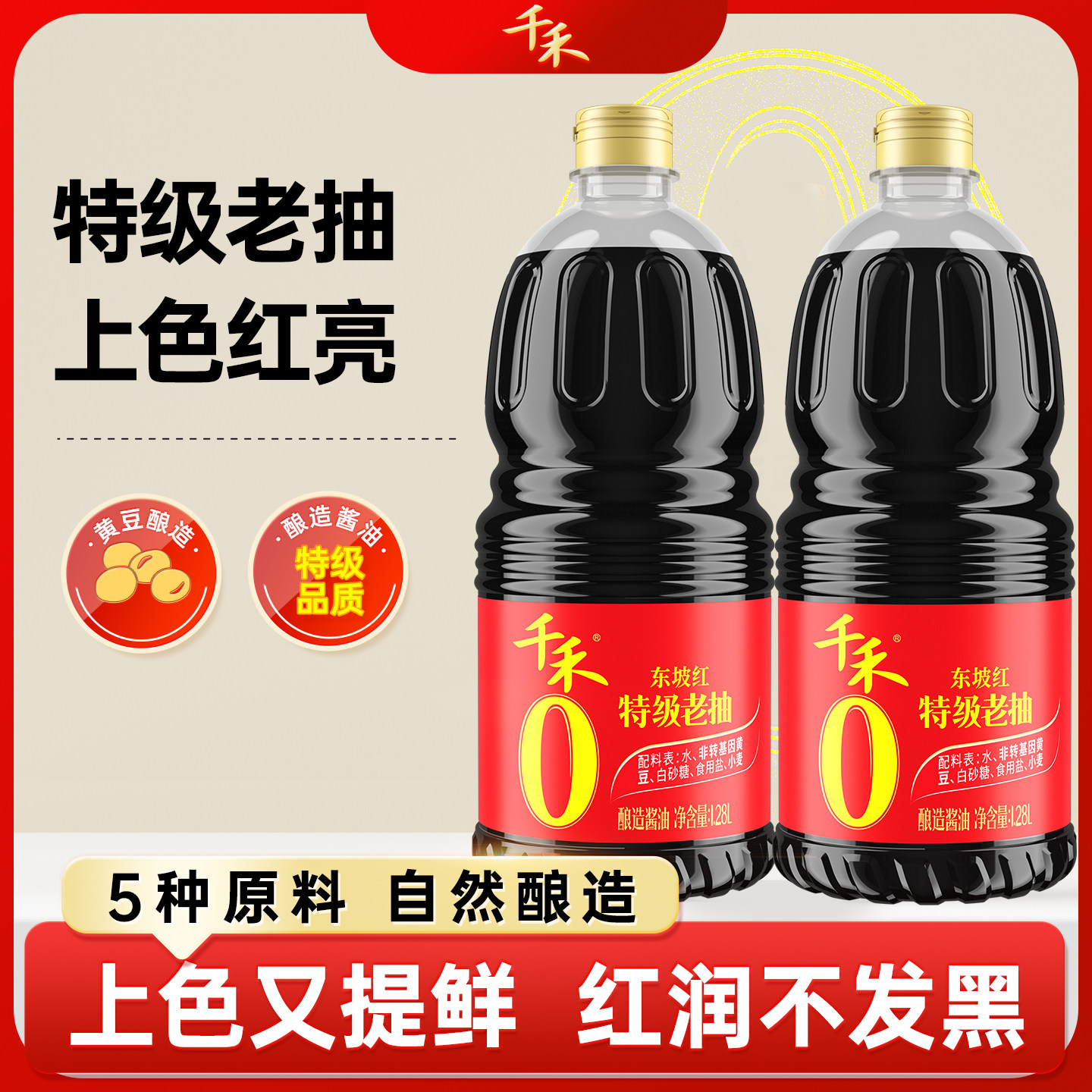 千禾0酱油东坡红特级老抽酱油1.28L 头道纯粮酿造红烧肉上色调味图片