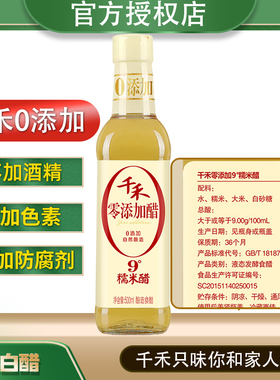 千禾白醋9度糯米醋500ml粮食酿造酸醋泡凤爪鸡爪醋0零添加防腐剂