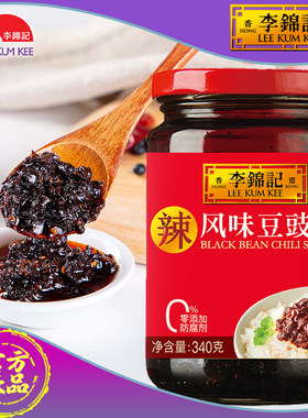 李锦记风味豆豉酱340g瓶装调料火锅辣酱香辣酱辣椒酱拌饭酱拌面酱