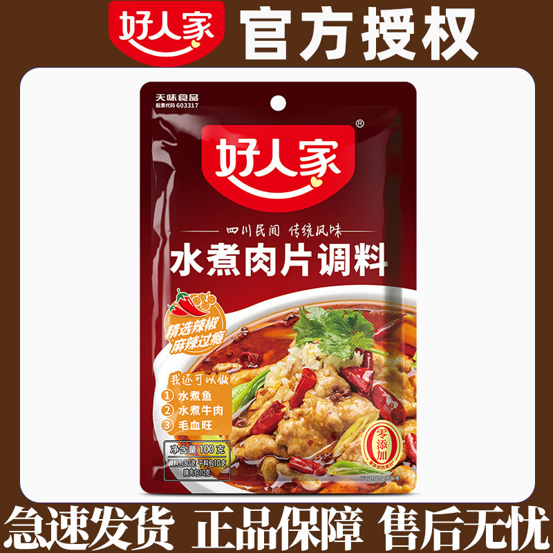 好人家水煮肉片调料包袋装尝鲜麻辣川菜水煮牛肉水煮鱼佐料家常菜,粮油调味/速食/干货/烘焙,火锅调料,淘宝优惠券,粉丝福利购,淘宝优惠卷